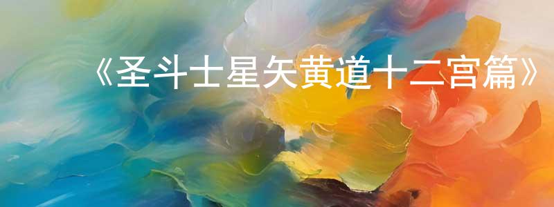 ﻿毕丽丽的个人主页,﻿《圣斗士星矢黄道十二宫篇》详情介绍_圣斗士星矢黄道十二宫篇已完结在线观看_圣斗士星矢黄道十二宫篇迅雷下载_日漫